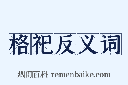 格祀反义词是什么意思的图片
